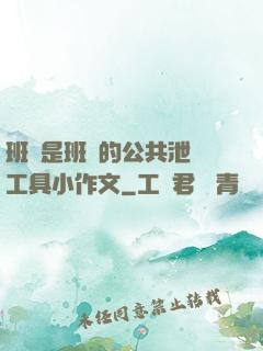 班長是班級的公共泄憤工具小作文